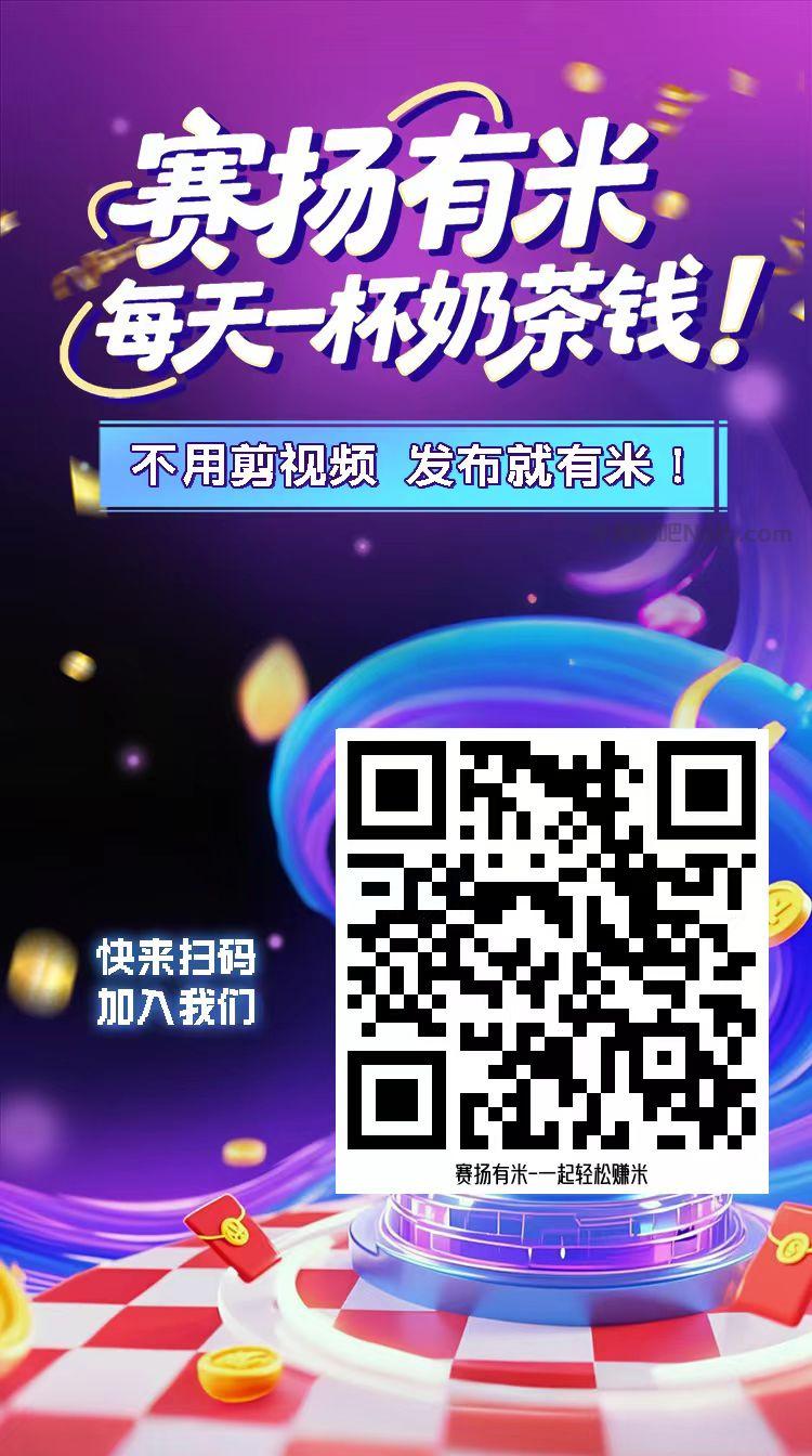 沁阳【赛扬有米】宝妈学生居家线上视频代发兼职平台，0撸赚米项目 第4张
