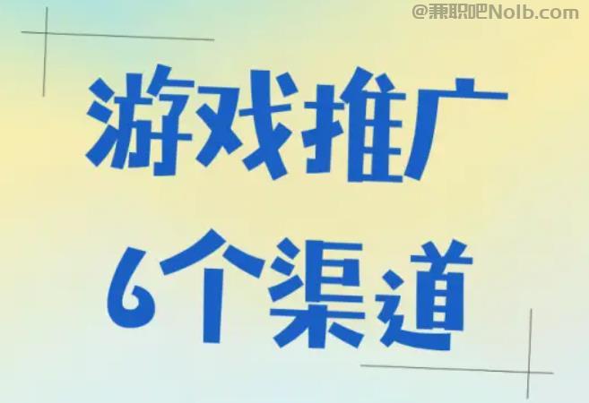 沁阳游戏推广赚佣金的平台有哪些 第1张