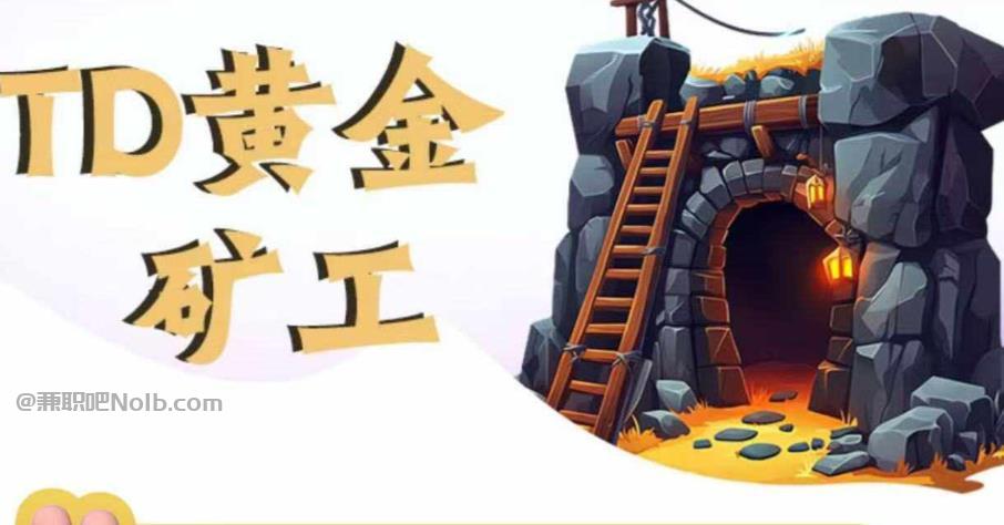 沁阳首码网赚项目:TD黄金矿工赚钱是真的吗? 第1张